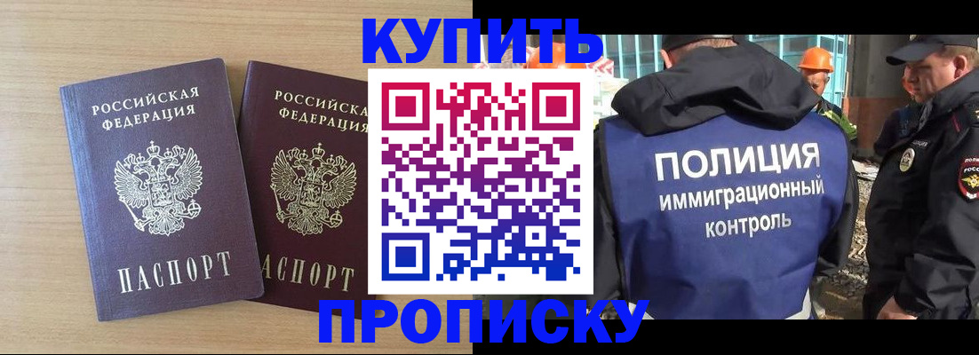 купить прописку в Болотном